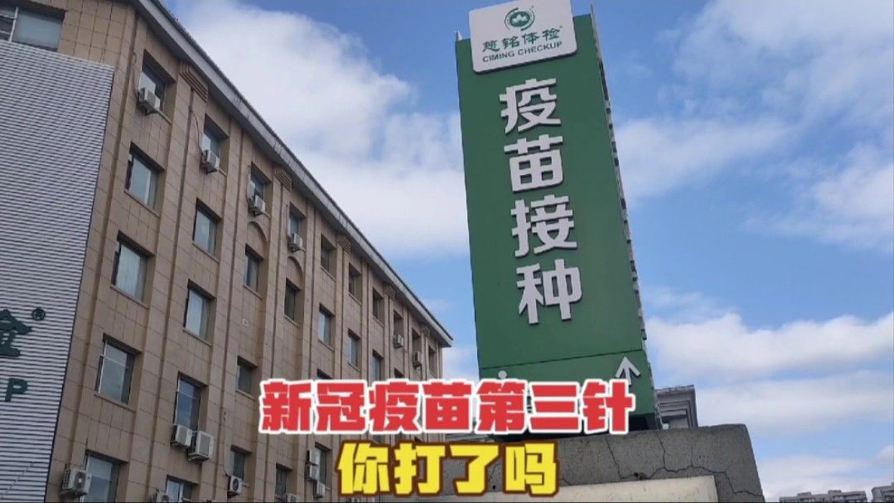 来到长春这家疫苗接种点,接种新冠疫苗第三针,看看打完有啥反应