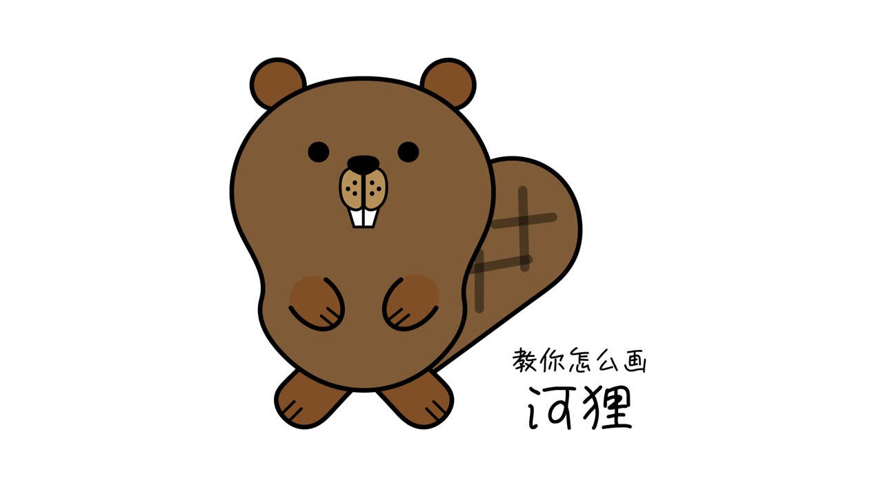 26. 教你怎么画河狸