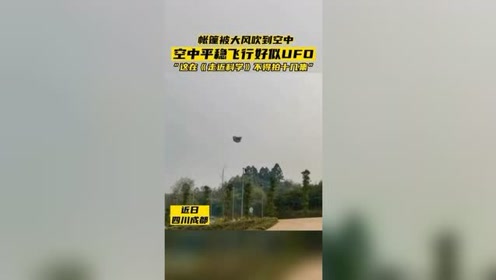 成都空中惊现UFO？帐篷被风吹到空中平稳飞行似UFO