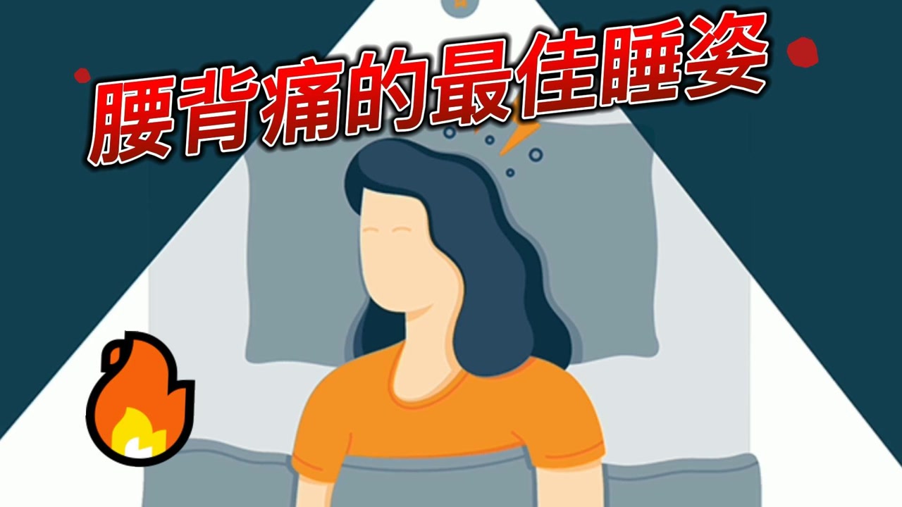 各种常见腰酸背痛的最佳睡姿!只有睡对了,你才精力充沛