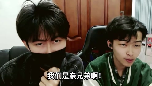 我们是亲兄弟啊