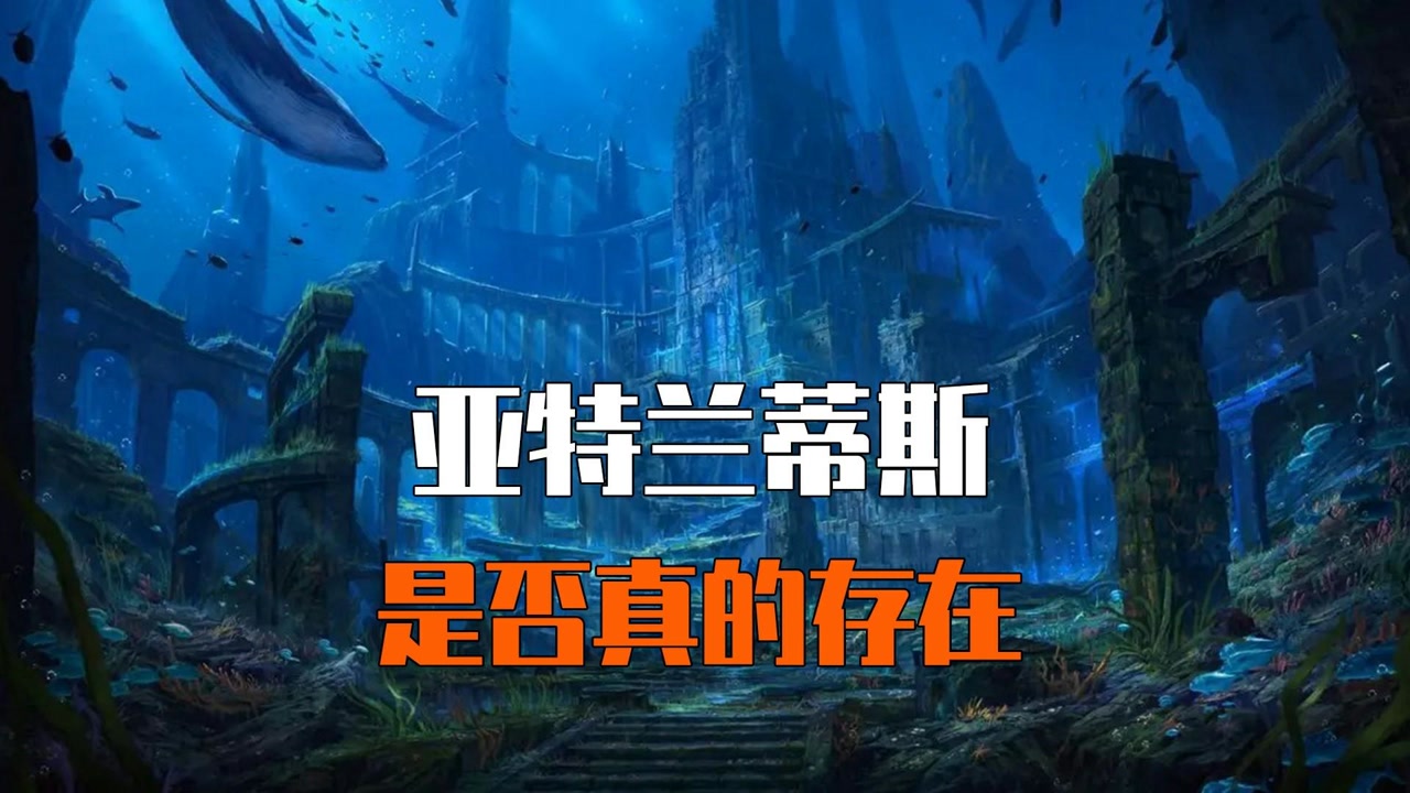传说中的失落国度—亚特兰蒂斯,是否真的存在?