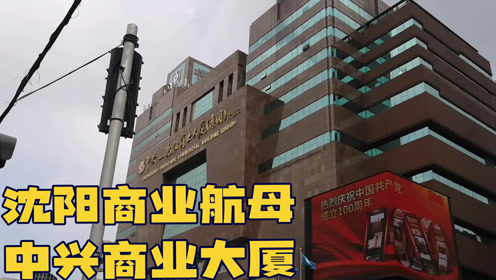 沈阳商业的航空母舰中兴商业大厦现状让人不忍直视