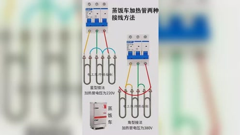 蒸饭车加热管两种接线方式