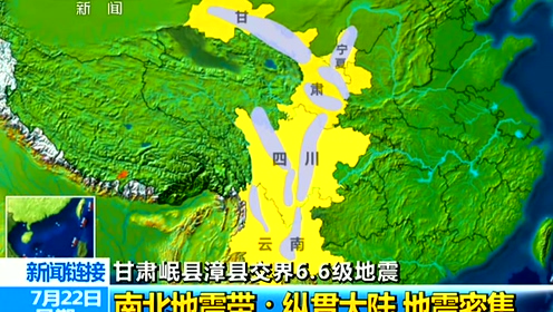 甘肃岷县漳县交界6.6级地震 南北地震带:纵贯大陆 地震密集