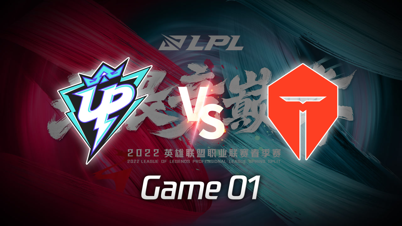 【回放】2022LPL春季赛 UP vs TES 第1局