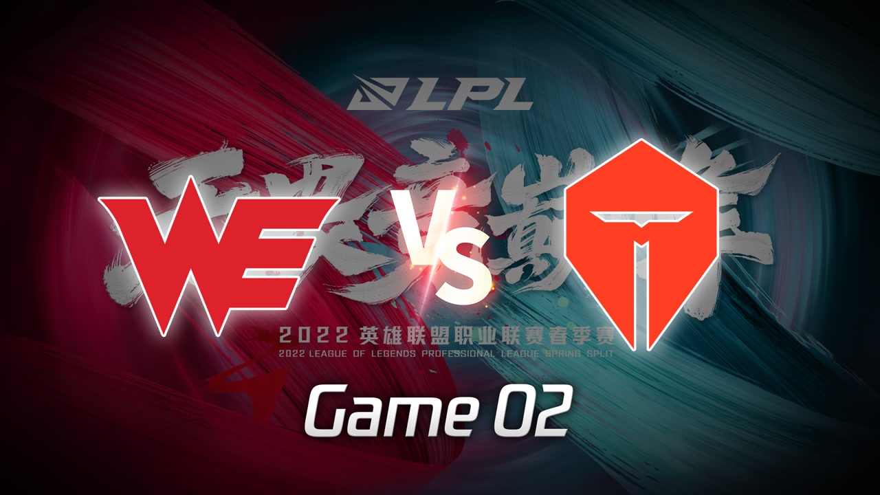 【回放】2022LPL春季赛W2D3 WE vs TES 第2局