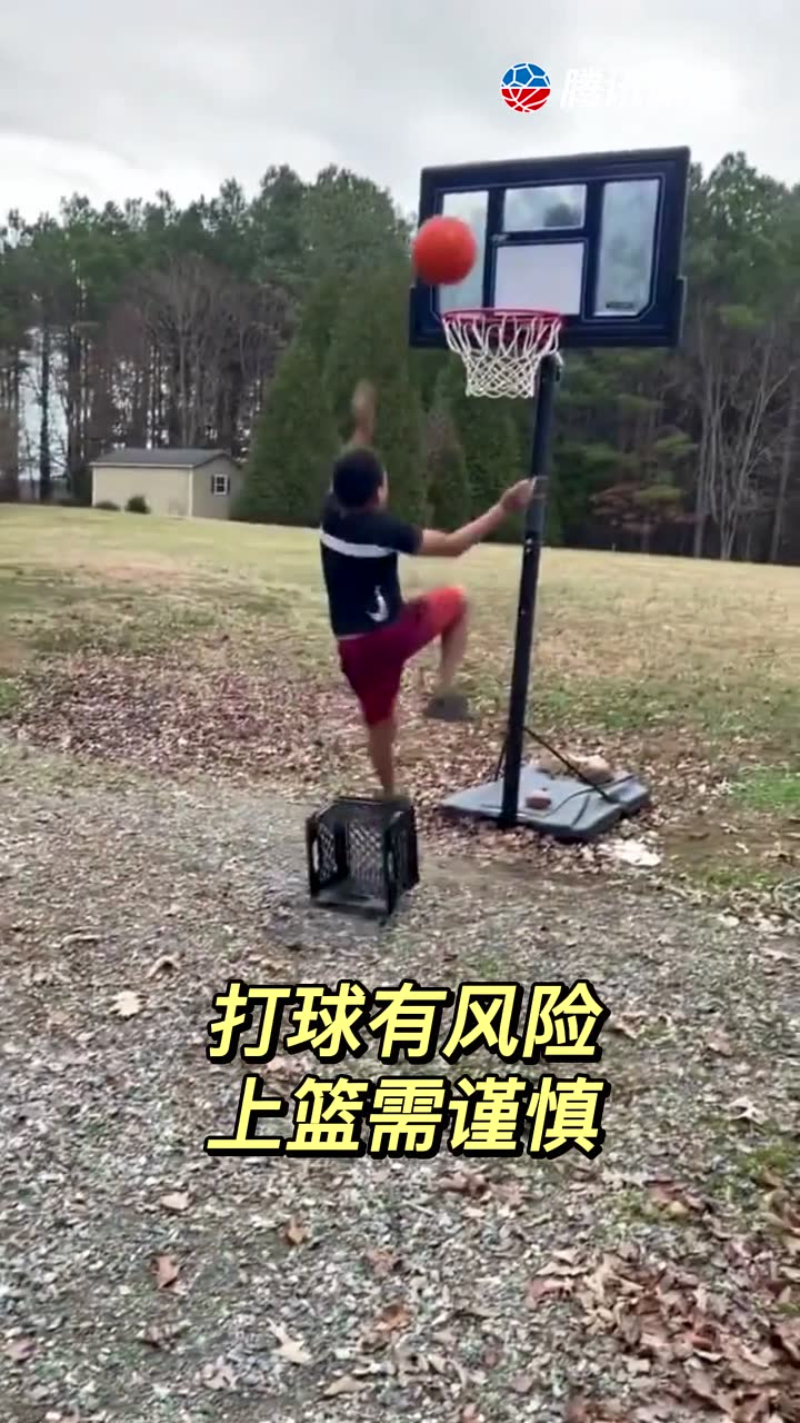 打球有风险上篮需谨慎