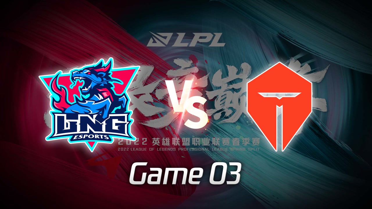 【回放】LPL春季赛 TES vs LNG 第3局