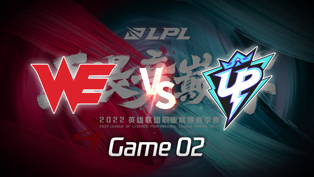 【回放】LPL春季赛WE vs UP 第2局
