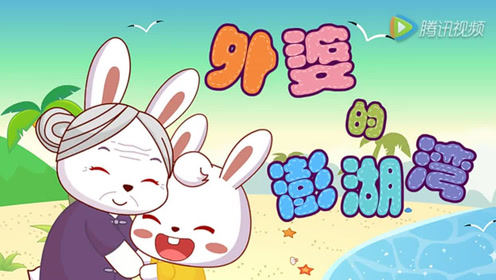 外婆的澎湖湾