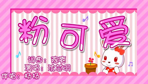 兔小贝儿歌第385首:粉可爱