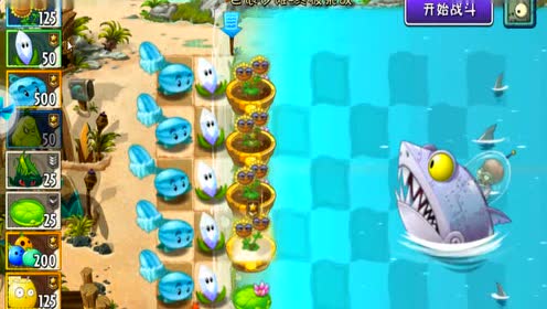 【植物大战僵尸2】巨浪沙滩终极挑战:开战僵王鲨鱼博士,最终之战!