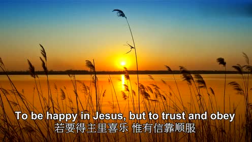 trust and obey 信靠顺服