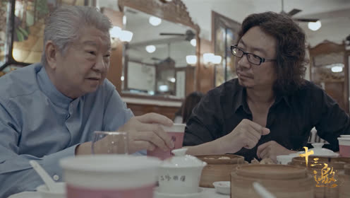 《十三邀》第八期:许知远对话蔡澜之早茶篇