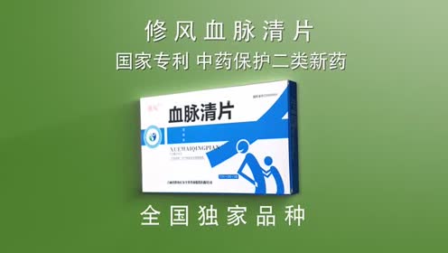 长龙药业修风医疗一部血脉清宣传片