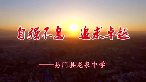 易门县龙泉中学校园文化宣传片