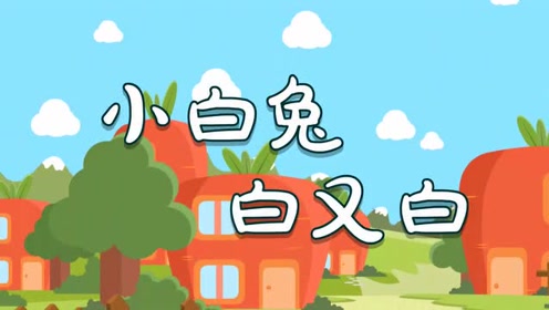百漫儿歌|小白兔白又白