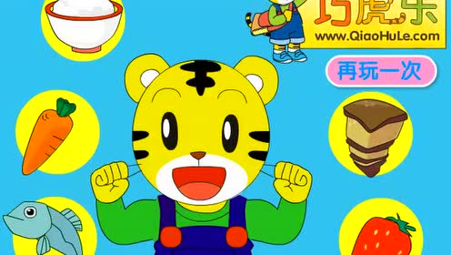 巧虎童谣-可爱巧虎吃饭喽游戏