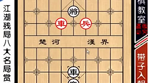 中国象棋江湖残局八大名局:带子入朝