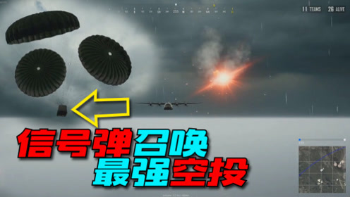 绝地求生:一只信号弹千军万马来相见!队友:亲哥!来的都是敌人!