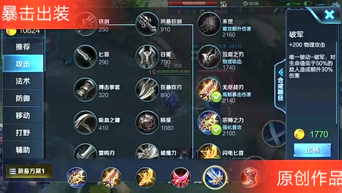 间:2018-12-15王者荣耀纯浪凯皇这套出装能打出1万2的暴击,想要这套