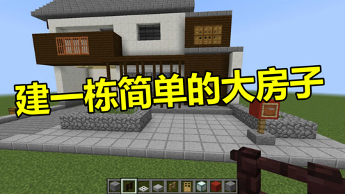 Minecraft房子 腾讯视频