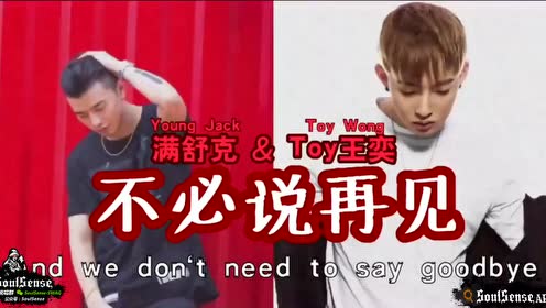 [图]满舒克Young Jack x Toy Wong-不必说再见