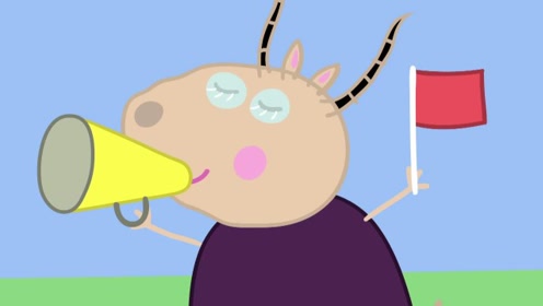 小猪佩奇第4季:山羊老师开始了吗?