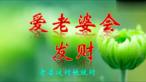 一首《爱老婆会发财》送给爱老婆的你,2018发大财!