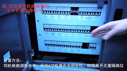进出站信号机故障停用 不可以开放引导信号 腾讯视频