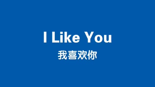 动画片 - i like you