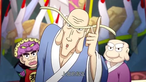 《乌龙院之活宝传奇》林大人害怕长眉了,都不敢出声了