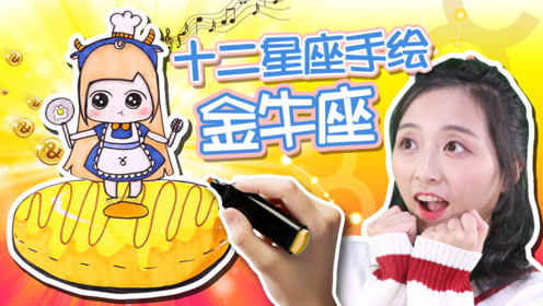 十二星座手绘教学之金牛娃娃