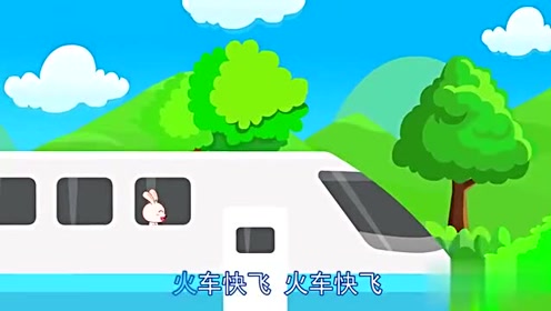 宝宝巴士儿歌,火车快飞