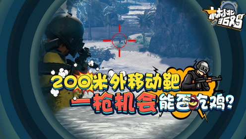 米外移动靶 一枪机会能否吃鸡时 间:2018-12-08上传者:林小北lindo游
