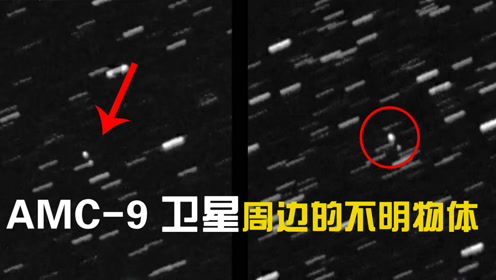 AMC-9卫星周围的不明飞行物！科学探索：三个一组，这是在摆阵型？ - 外星人UFO真相_说飞碟探索ET外星人_揭秘不明飞行物之谜的网站