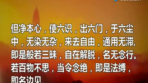 52上傳者:菩提子時 間:2019-10-27《六祖壇經》聆志居士讀誦(超清版)1