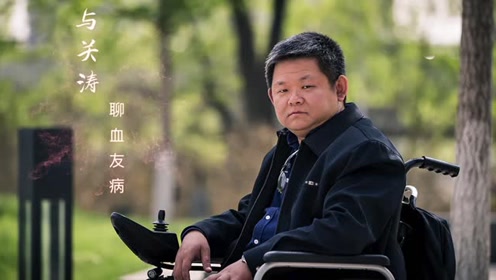 与关涛聊血友病——病友篇 血友病的预防治疗