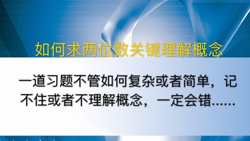 数字的概念 腾讯视频