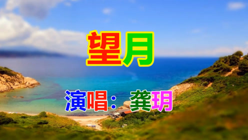 望月歌曲(望月歌曲的背景故事)