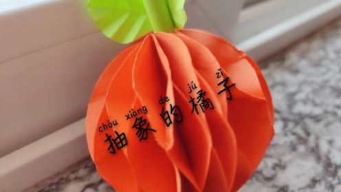 折纸水果系列之橘子:一张长方形的纸,变成抽象的橘子!