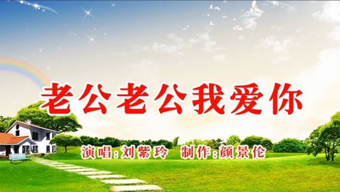 刘紫玲《老公老公我爱你》,太直白了,你敢听吗?