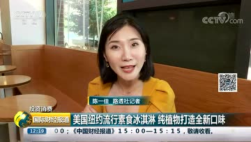 美国纽约今年夏天流行纯素冰淇淋