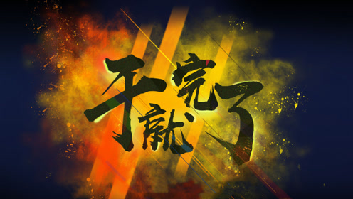 一首励志歌曲《干就完了》,追梦的路上我们需要无畏无惧勇往直前