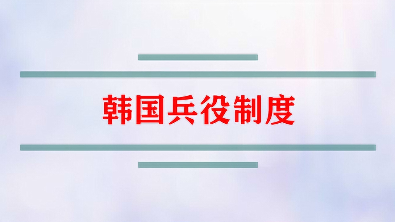 韩国兵役制度_搜狗百科