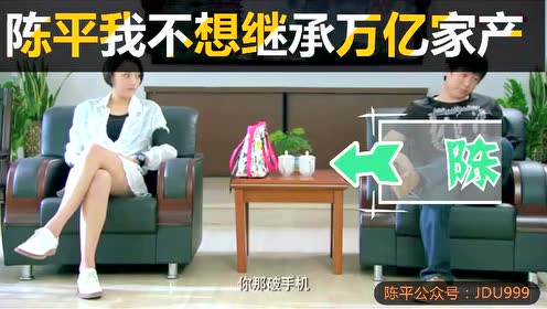 我不想继承万亿家产 腾讯视频