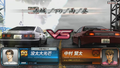 头文字d8 3 1赤城vs中村贤太 腾讯视频