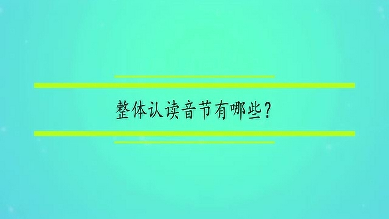 整体认读音节(汉语拼音的组成部分)_搜狗百科
