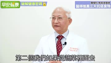 肿瘤科医生推荐3种抗癌蔬食